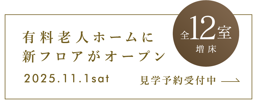 有料老人ホームに新フロアがオープン